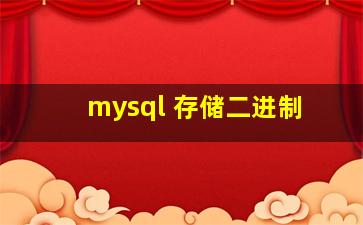 mysql 存储二进制